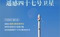 我国成功发射遥感四十七号卫星