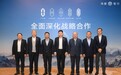 鸿蒙智行全面深化战略合作：共建统一服务体系、共享充电网络，打造智能汽车生态联盟