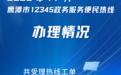 江西鹰潭：便民热线办理情况通报 满意率99.41%