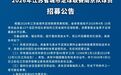苏超南京队公开招募球员：年龄在16至40岁之间