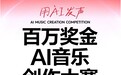 奖金总额100万元！网易云音乐百万奖金AI音乐创作大赛正式启动