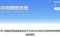 教育部名单公示，上饶1名乡村优秀青年教师拟入选