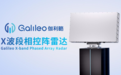 伽利略X波段二维相控阵雷达震撼发布 重新定义安防探测新高度