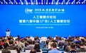 2025大湾区科学论坛人工智能分论坛暨第六届中国（广东）人工智能论坛在广州南沙召开