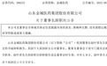 300233，董事长辞职，曾操纵自家股票亏损超700万元，受证监会处罚