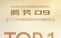持续领跑！ 腾势D9再获1-11月新能源MPV销冠