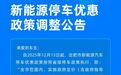 当日首次2小时内免费，安徽一市调整新能源停车优惠政策