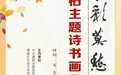 以乌桕为笔，以莫愁为卷——南京建邺区推出诗书画印摄影综合艺术展