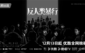 黑龙江省电视剧《反人类暴行》今日开播