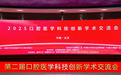 2025口腔医学科技创新学术交流会在京举行