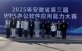铜陵理工学校在2025年安徽省第三届WPS办公软件应用能力大赛（决赛）中取得佳绩