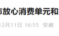 安徽一市公示放心消费单元和集聚区名单