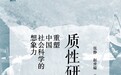 高明勇：评论写作的“质量兼顾”