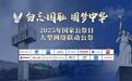 2025年“勿忘国耻、圆梦中华”国家公祭日  大型网络联动公祭活动启动