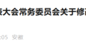 这些地方性法规修改、废止！安徽省人大常委会最新发布