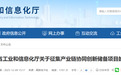 公开征集产业链协同创新储备项目，安徽省工信厅最新发布