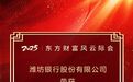 潍坊银行荣获2025年中国资产管理论坛“年度潜力城市商业银行奖”