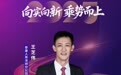 SZFF·2025深圳金融星光｜泰康人寿保险有限责任公司深圳分公司王芝伟