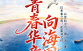 海报 | 青春华章 向海图强