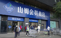山姆食品安全风波背后，会员店面临这些挑战
