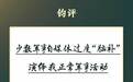 钧评：少数军事自媒体过度“脑补”演绎我正常军事活动，不可取！