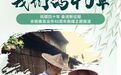 砥砺40年 奋进新征程｜五车堰从小桥流水到全域共富看城乡蝶变之美