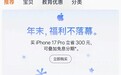 iPhone 17 Pro及iPhone 17 Pro Max机型降价300元