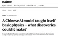 北大团队最新研究：AI零基础自主推导出牛顿第二定律