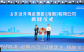 畅通陆海联动新通道·共建改革开放新高地 山东港口供应链综合服务（海南）合作交流会