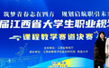 江西传媒职业学院荣获第四届江西省大学生职业规划大赛课程教学赛道银奖