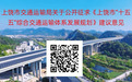 上饶公开征求《上饶市“十五五”综合交通运输体系发展规划》建议意见