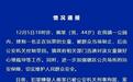 男子在公园搂抱一名正在玩耍的女童，被群众当场制止，官方：刑拘