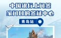 青岛中行：跨境“一站式”服务 办好便民暖心事