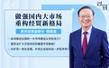魏建国：做强国内大市场 重构经贸新格局