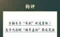 钧评：自编自导“闹剧”制造紧张？高市内阁的“掩耳盗铃”终成笑话