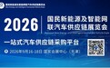 2026国民新能源及智能网联汽车供应链展招展启幕