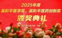 2025年度吴阶平医学奖、吴阶平医药创新奖颁奖典礼即将举行