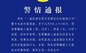 温泉酒店更衣室存在偷拍行为，重庆警方通报