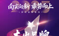 SZFF·2025深圳金融星光｜泰康人寿保险有限责任公司深圳分公司荣膺2025杰出品牌口碑奖