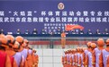 武汉市应急救援专业队正式担负战备执勤