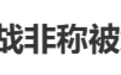 大使馆回应网红蓝战非被胁迫转账