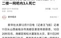 多名知情人回应“临汾一大厦火灾致网吧3人遇难”事故