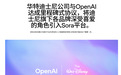 迪士尼，10亿美元投资OpenAI