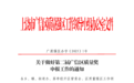 最高10万奖励！上饶广信区最高质量荣誉开始申报
