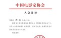 制片人、演员周波加入中国电影家协会 曾监制《神探亨特张》