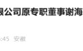 安徽省纪委监委通报：2人被查，1人被“双开”