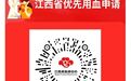 江西省内异地优先用血可线上申请 操作流程来了