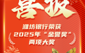 潍坊银行荣获2025年“金誉奖”两项大奖