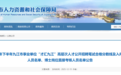 2025年下半年“才汇九江”高层次人才公开招聘入围面试名单公布