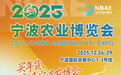 2025宁波农业博览会即将启幕，逛展全攻略抢先看！